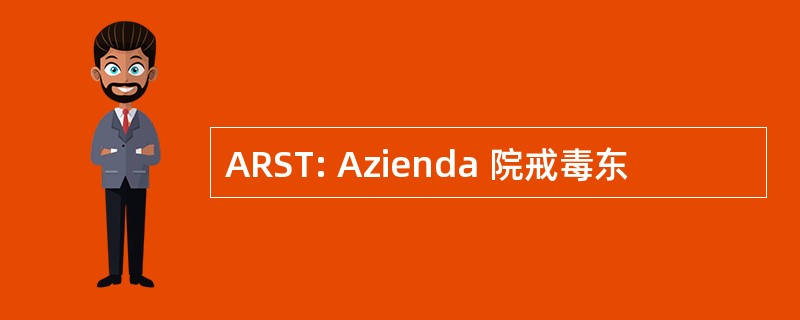 ARST: Azienda 院戒毒东