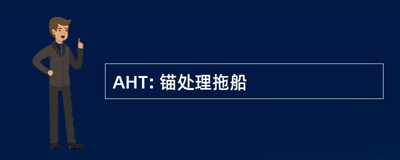 AHT: 锚处理拖船