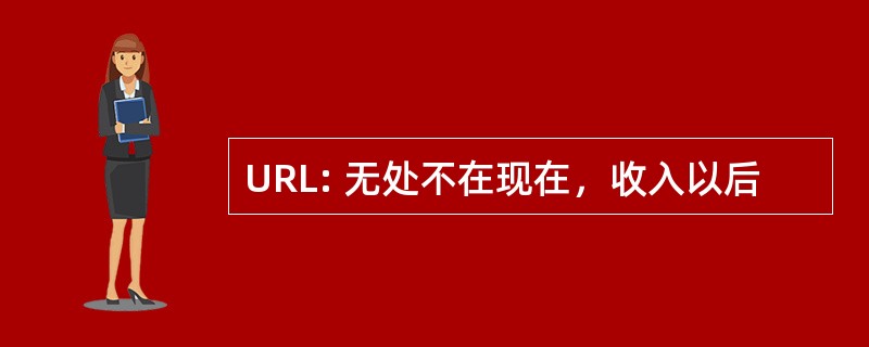 URL: 无处不在现在，收入以后