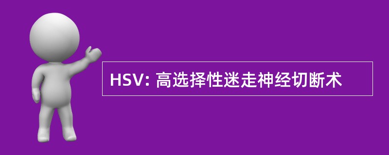 HSV: 高选择性迷走神经切断术