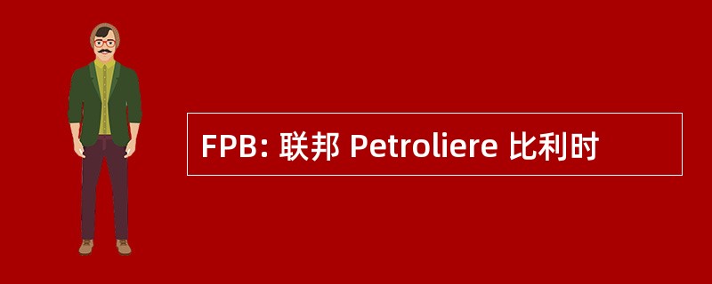 FPB: 联邦 Petroliere 比利时