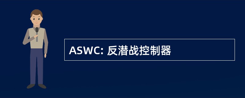 ASWC: 反潜战控制器