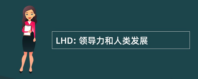 LHD: 领导力和人类发展