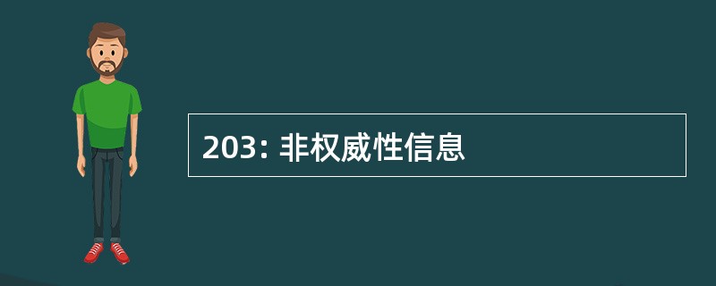 203: 非权威性信息