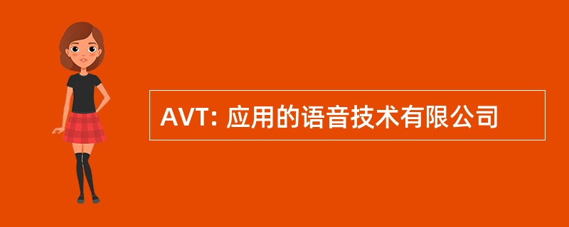 AVT: 应用的语音技术有限公司