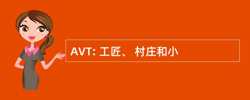 AVT: 工匠、 村庄和小