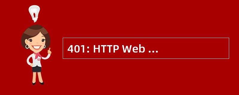 401: HTTP Web 错误 401-授权要求