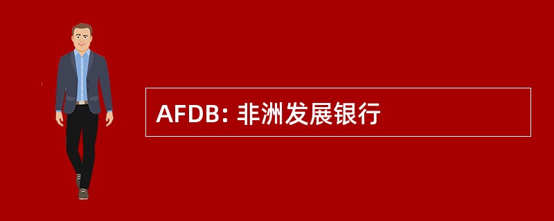 AFDB: 非洲发展银行