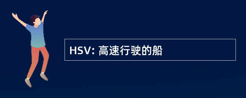 HSV: 高速行驶的船