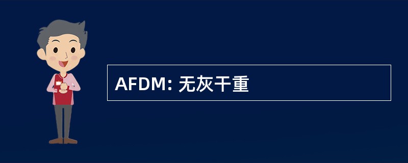 AFDM: 无灰干重