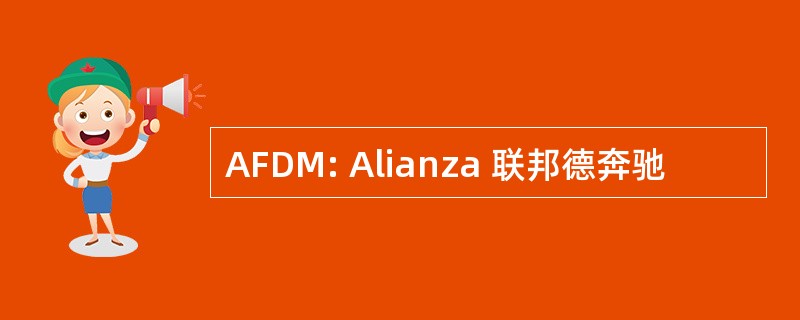 AFDM: Alianza 联邦德奔驰