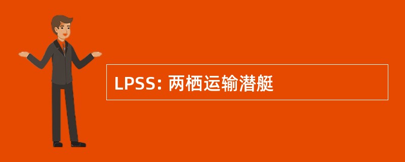 LPSS: 两栖运输潜艇