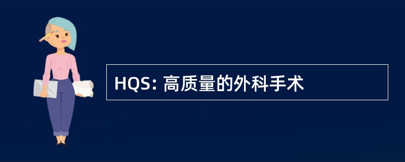 HQS: 高质量的外科手术