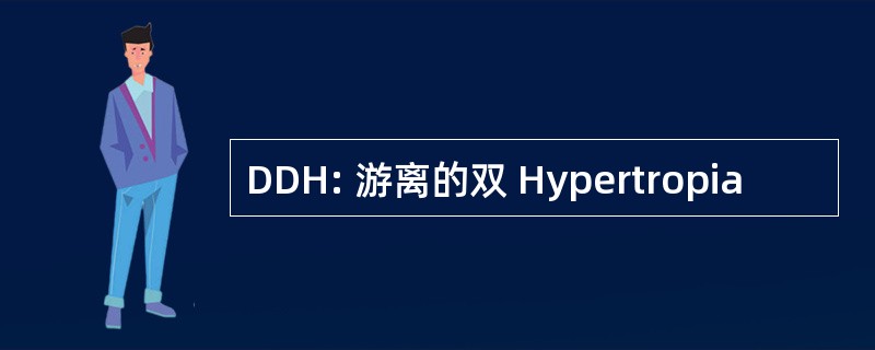 DDH: 游离的双 Hypertropia