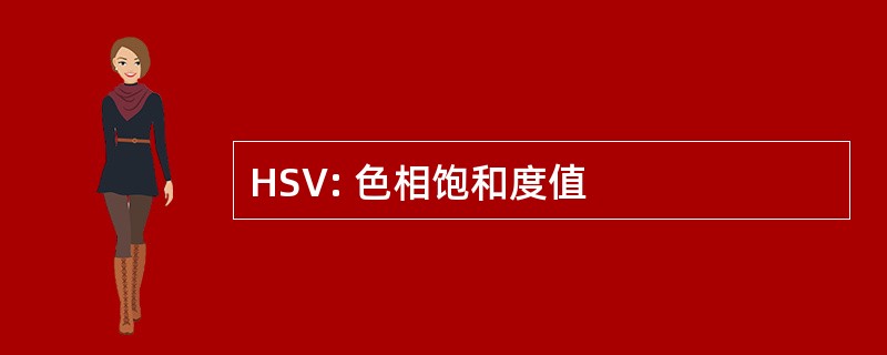 HSV: 色相饱和度值