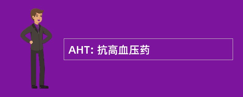 AHT: 抗高血压药