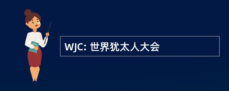 WJC: 世界犹太人大会