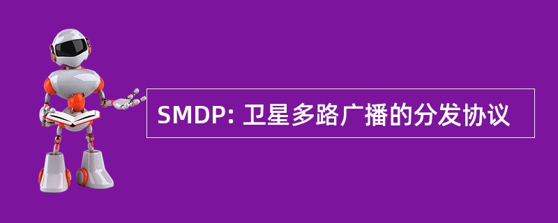 SMDP: 卫星多路广播的分发协议