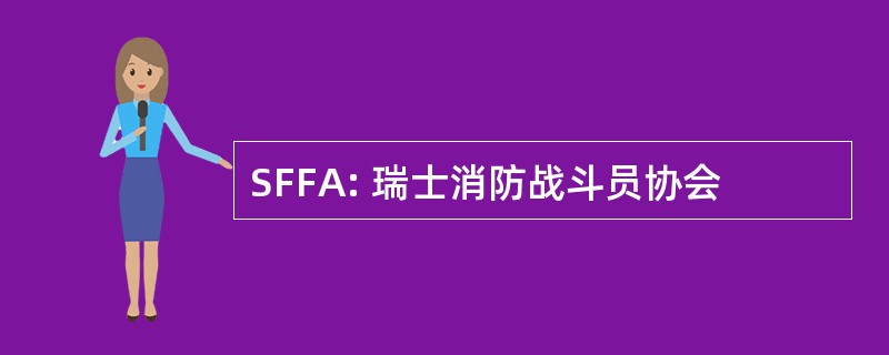 SFFA: 瑞士消防战斗员协会