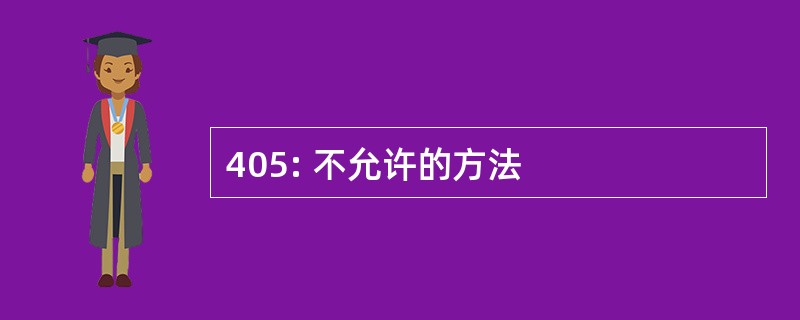 405: 不允许的方法