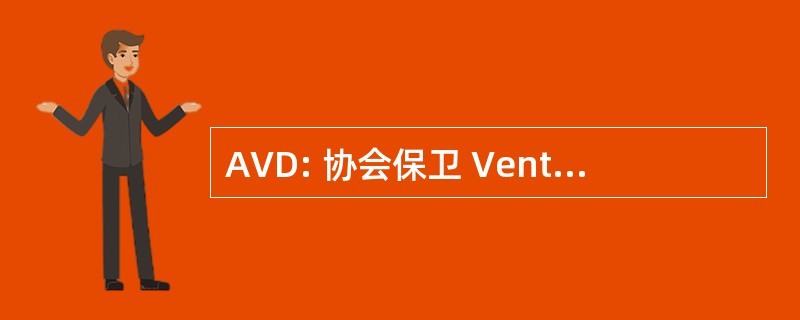 AVD: 协会保卫 Vente 而外非盟卢森堡