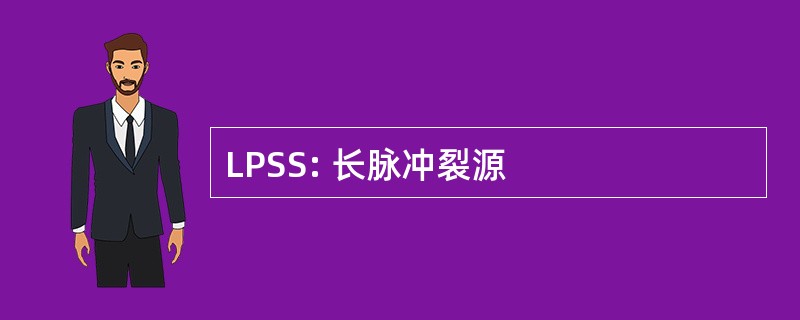 LPSS: 长脉冲裂源