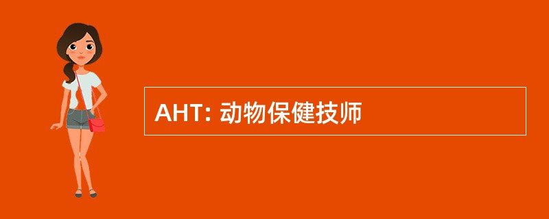 AHT: 动物保健技师