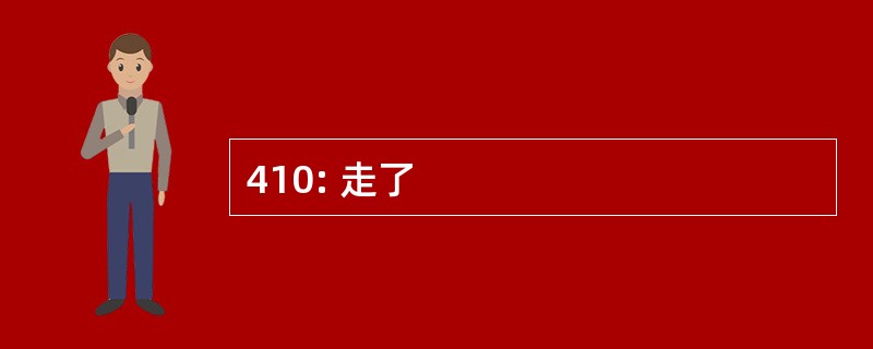 410: 走了