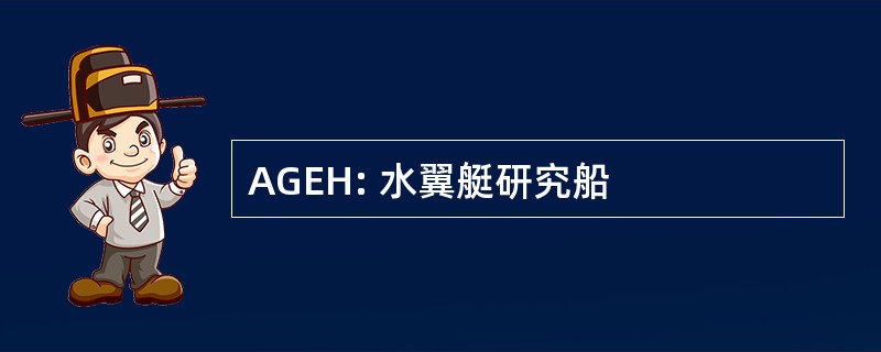 AGEH: 水翼艇研究船