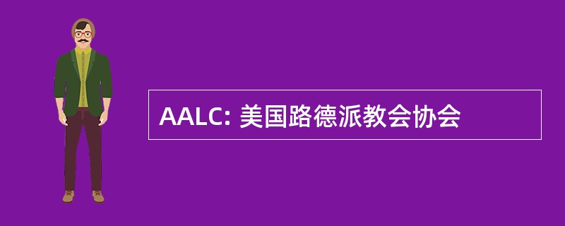 AALC: 美国路德派教会协会