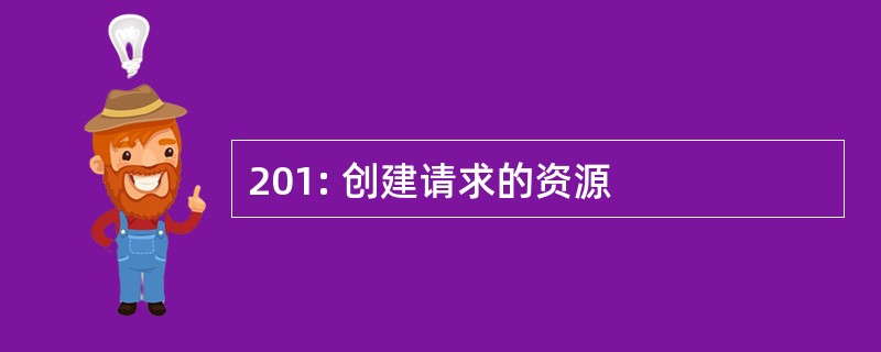 201: 创建请求的资源