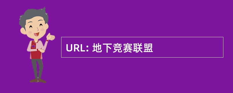 URL: 地下竞赛联盟