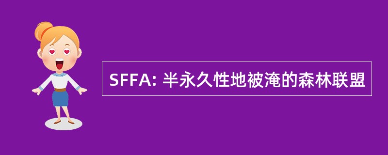 SFFA: 半永久性地被淹的森林联盟