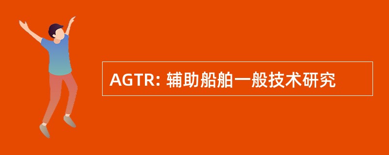 AGTR: 辅助船舶一般技术研究