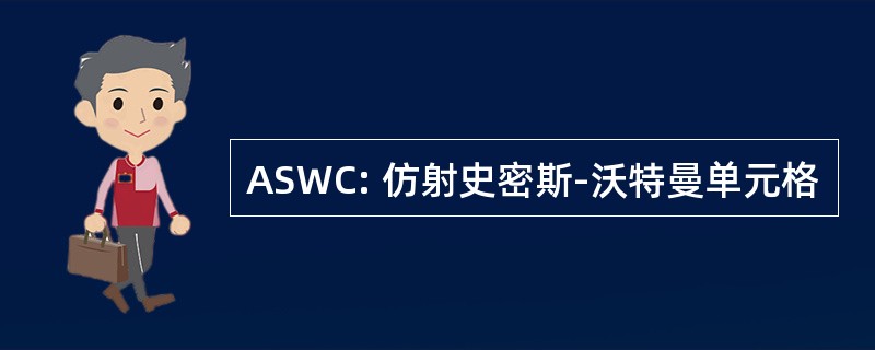 ASWC: 仿射史密斯-沃特曼单元格