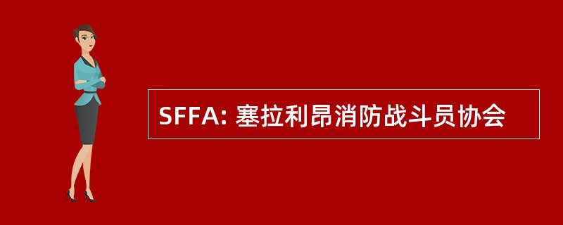 SFFA: 塞拉利昂消防战斗员协会