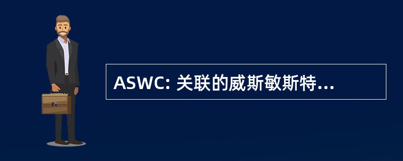 ASWC: 关联的威斯敏斯特学院学生