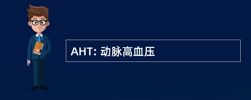 AHT: 动脉高血压