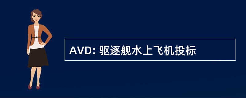 AVD: 驱逐舰水上飞机投标