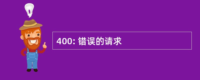 400: 错误的请求