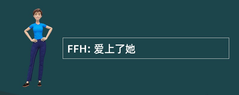 FFH: 爱上了她