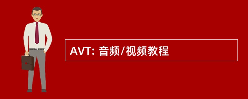 AVT: 音频/视频教程