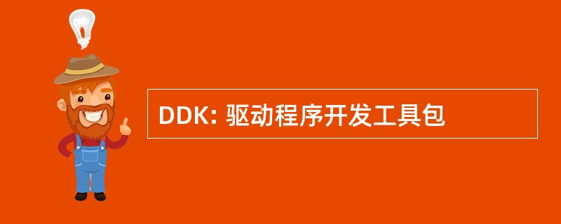 DDK: 驱动程序开发工具包