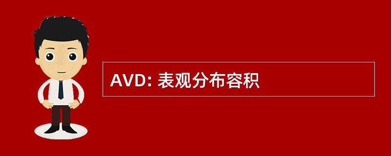 AVD: 表观分布容积