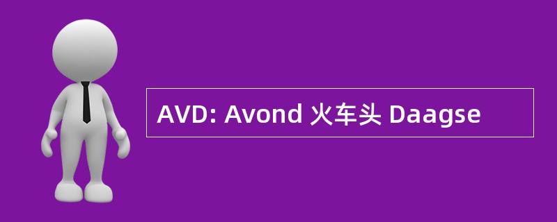 AVD: Avond 火车头 Daagse