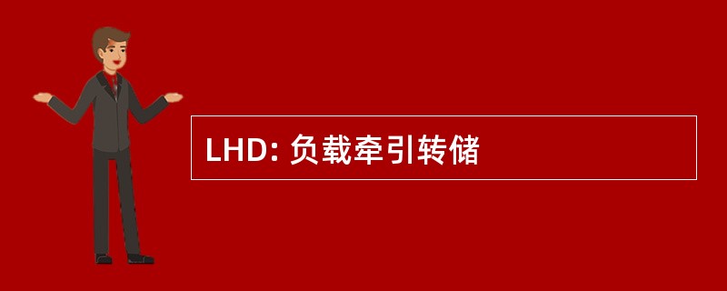 LHD: 负载牵引转储