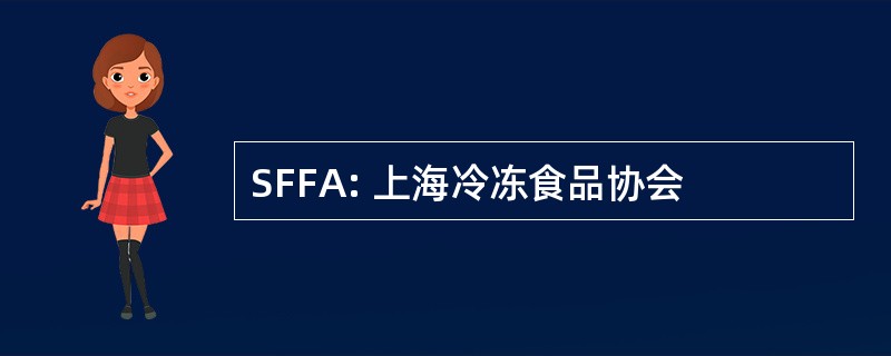 SFFA: 上海冷冻食品协会