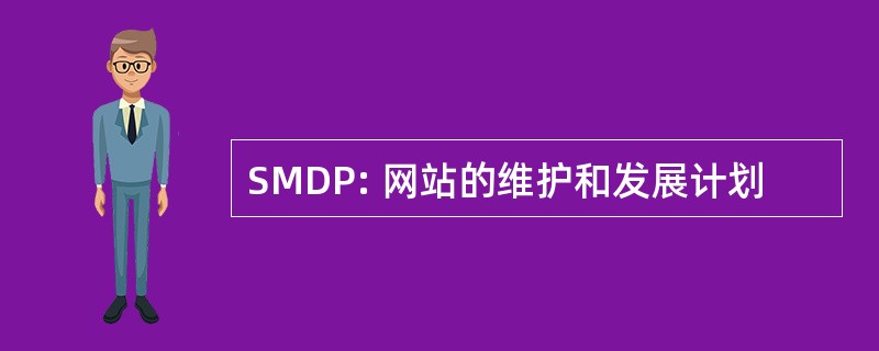 SMDP: 网站的维护和发展计划