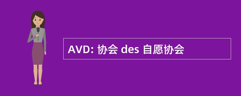 AVD: 协会 des 自愿协会