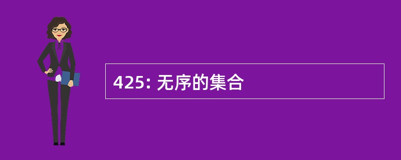 425: 无序的集合